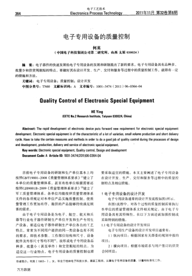 電子專用設備的質(zhì)量控制