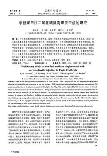 阜新煤田注二氧化碳提高煤層甲烷的研究