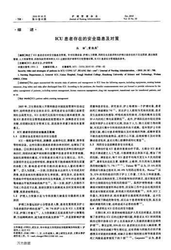 ICU患者存在的安全隱患及對策