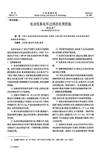 電動(dòng)機(jī)集電環(huán)過(guò)熱的處理措施