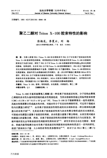 聚乙二醇對(duì)Triton X-100膠束特性的影響