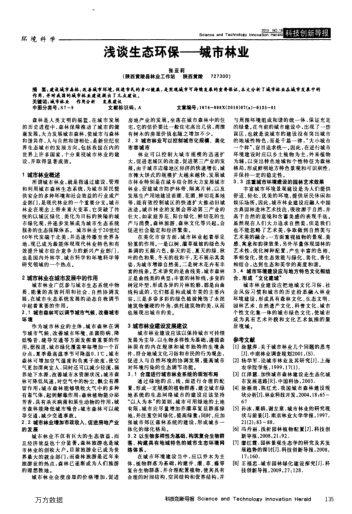 淺談生態(tài)環(huán)?！鞘辛謽I(yè)