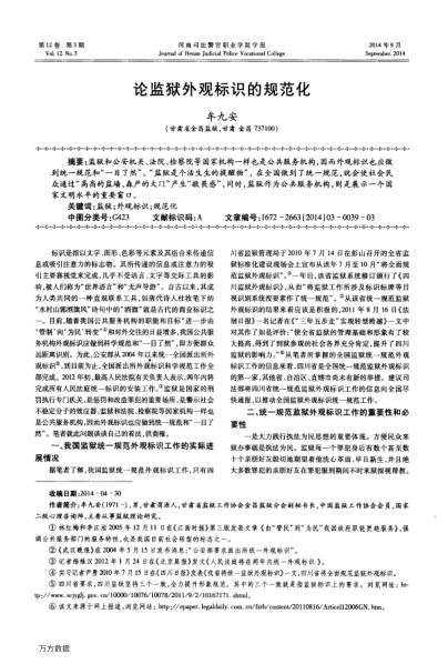 論監(jiān)獄外觀標識的規(guī)范化