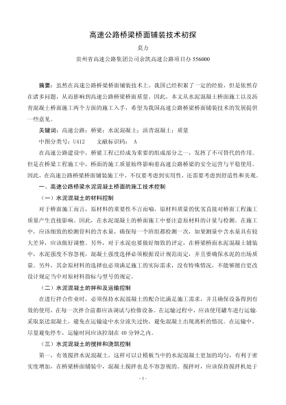 高速公路橋梁橋面鋪裝技術(shù)初探