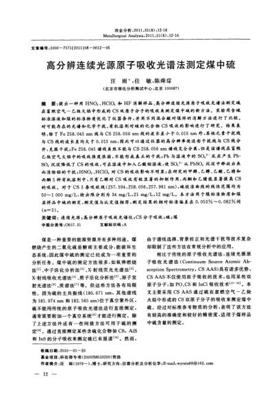 高分辨連續(xù)光源原子吸收光譜法測定煤中硫