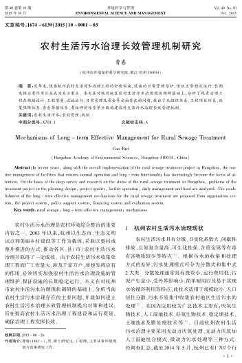 農(nóng)村生活污水治理長效管理機(jī)制研究