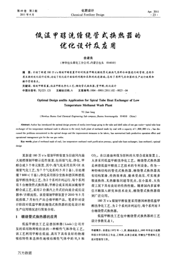 低溫甲醇洗纏繞管式換熱器的優(yōu)化設(shè)計(jì)及應(yīng)用