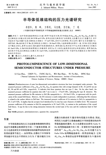 半導(dǎo)體低維結(jié)構(gòu)的壓力光譜研究