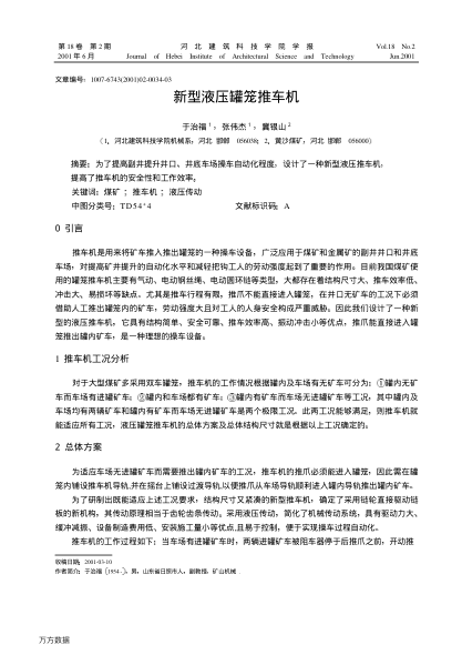 新型液壓罐籠推車(chē)機(jī)