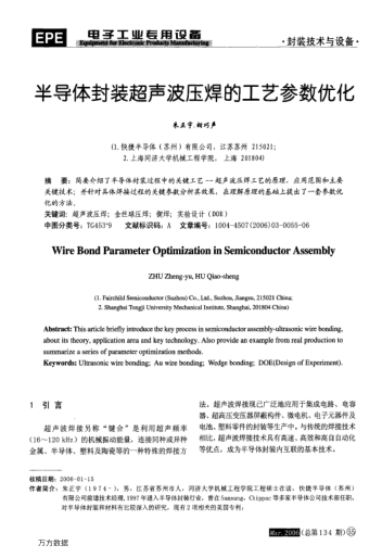 半導(dǎo)體封裝超聲波壓焊的工藝參數(shù)優(yōu)化