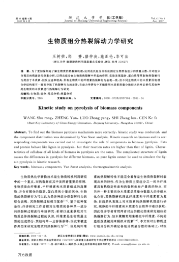 生物質(zhì)組分熱裂解動(dòng)力學(xué)研究
