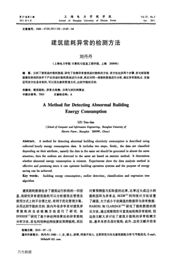 建筑能耗異常的檢測(cè)方法