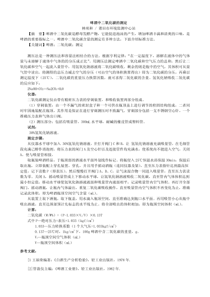 啤酒中二氧化碳的測定