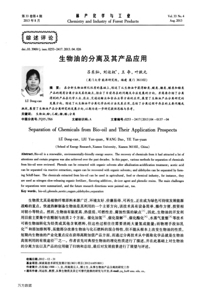 生物油的分離及其產(chǎn)品應(yīng)用