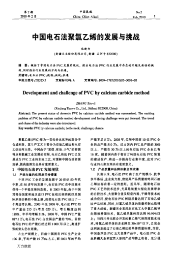 中國(guó)電石法聚氯乙烯的發(fā)展與挑戰(zhàn)