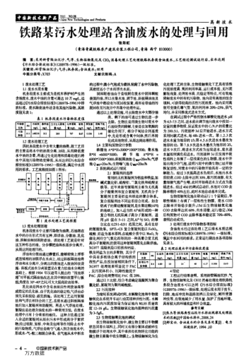 鐵路某污水處理站含油廢水的處理與回用