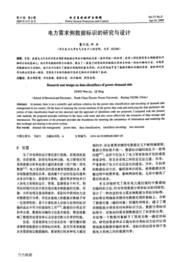 電力需求側(cè)數(shù)據(jù)標(biāo)識(shí)的研究與設(shè)計(jì)