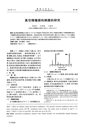 真空精餾提純桃醛的研究