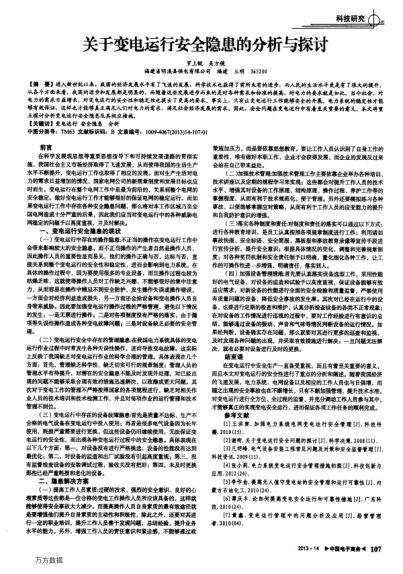 關于變電運行安全隱患的分析與探討