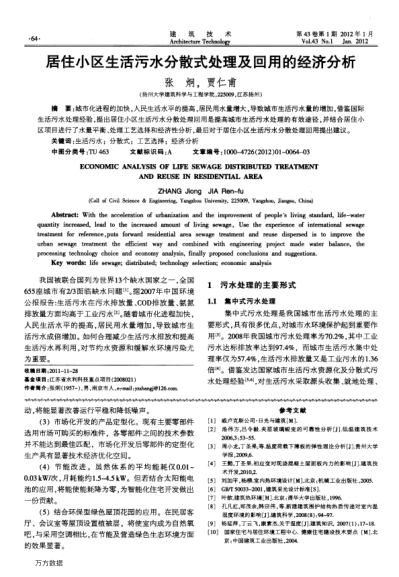 居住小區(qū)生活污水分散式處理及回用的經(jīng)濟分析