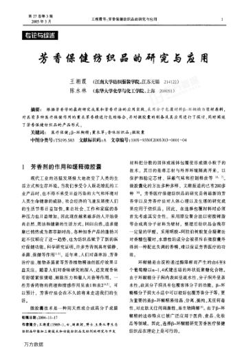 芳香保健紡織品的研究與應(yīng)用