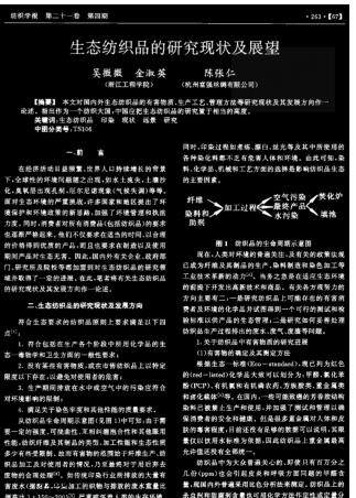 生態(tài)紡織品的研究現(xiàn)狀及展望