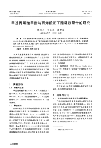 甲基丙烯酸甲酯與丙烯酸正丁酯乳液聚合的研究