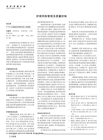 護(hù)理風(fēng)險(xiǎn)管理及質(zhì)量控制