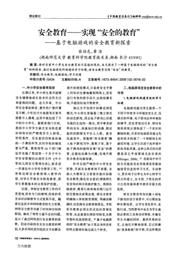 安全教育——實現(xiàn)"安全的教育"——基于電腦游戲的安全教育新探索