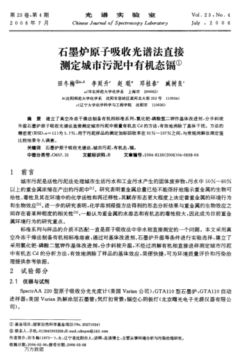 石墨爐原子吸收光譜法直接測定城市污泥中有機態(tài)鎘