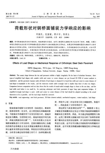 荷載形狀對(duì)鋼橋面鋪裝力學(xué)響應(yīng)的影響