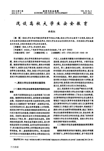 淺談高校大學(xué)生安全教育