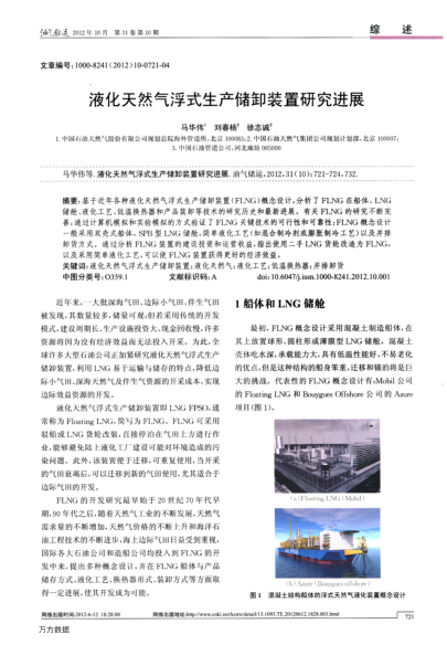 液化天然氣浮式生產(chǎn)儲(chǔ)卸裝置研究進(jìn)展