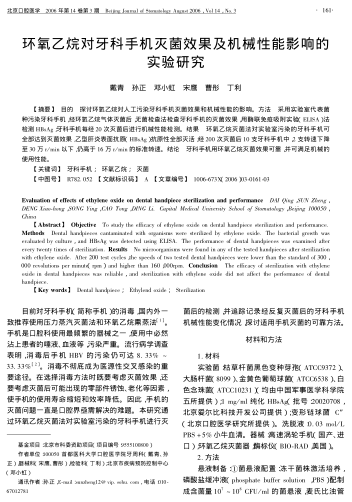 環(huán)氧乙烷對(duì)牙科手機(jī)滅菌效果及機(jī)械性能影響的實(shí)驗(yàn)研究