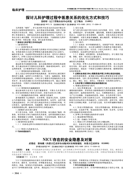 NICU存在的安全隱患及對策