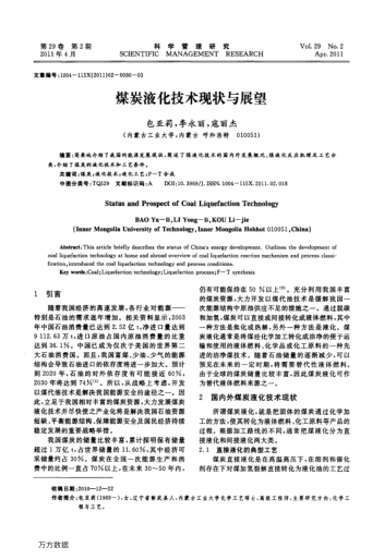 煤炭液化技術(shù)現(xiàn)狀與展望