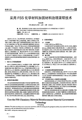 采用FSS化學(xué)材料加固材料治理滾幫技術(shù)