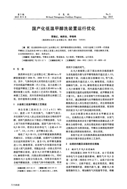 國產(chǎn)化低溫甲醇洗裝置運(yùn)行優(yōu)化