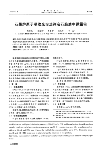 石墨爐原子吸收光譜法測定石腦油中微量鉛