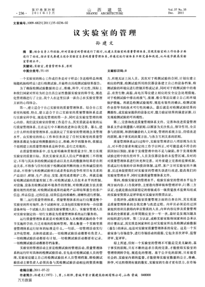 議實驗室的管理