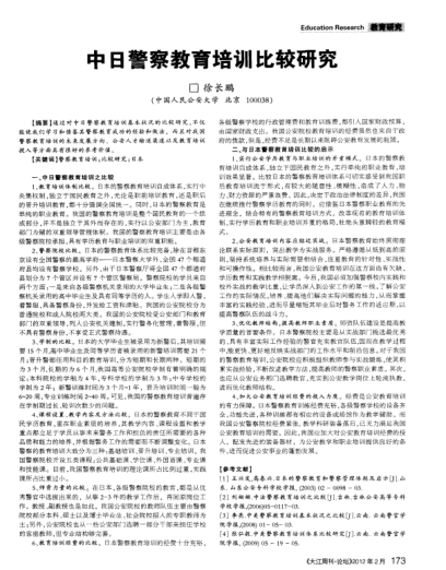中日警察教育培訓(xùn)比較研究