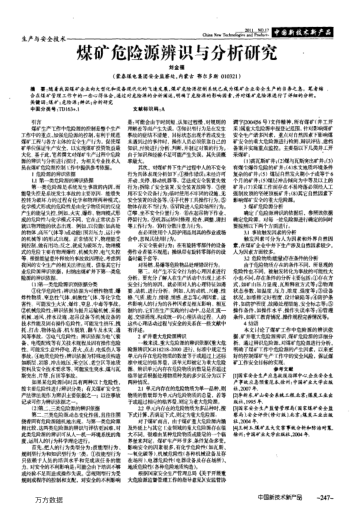 煤礦危險(xiǎn)源辨識與分析研究