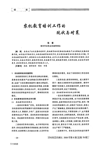 農(nóng)機(jī)教育培訓(xùn)工作的現(xiàn)狀與對(duì)策