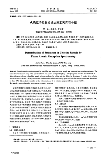 火焰原子吸收光譜法測(cè)定天青石中鍶