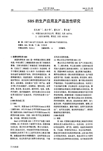 SBS的生產(chǎn)應(yīng)用及產(chǎn)品改性研究