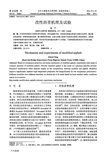 改性瀝青機理及試驗