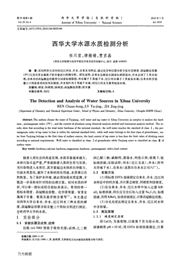 西華大學(xué)水源水質(zhì)檢測(cè)分析