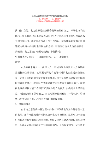 論電力輸配電線路中的節(jié)能降耗技術(shù)分析
