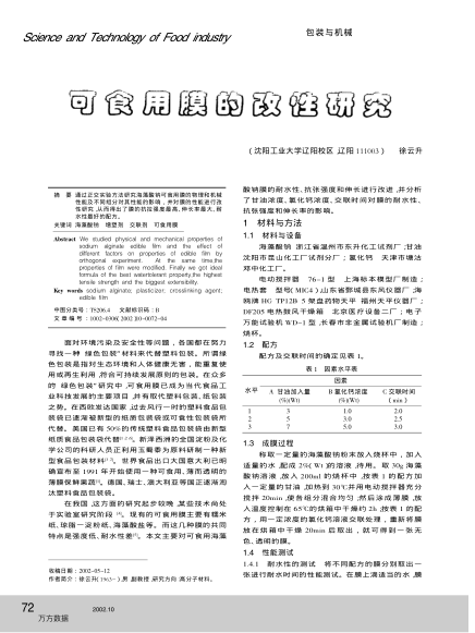 可食用膜的改性研究