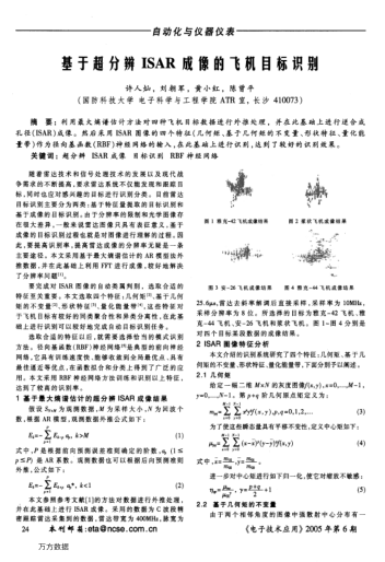 基于超分辨ISAR成像的飛機目標識別